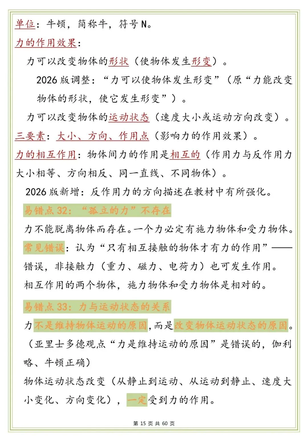 中考物理知识点与易错点梳理,太全了!-第15张图片-四季读书网