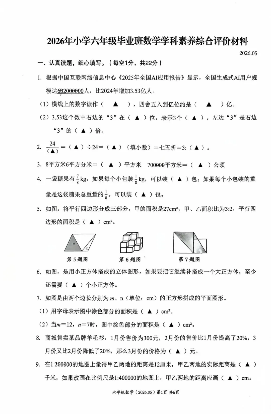 2026学年六年级下册数学毕业模拟考试-第1张图片-四季读书网