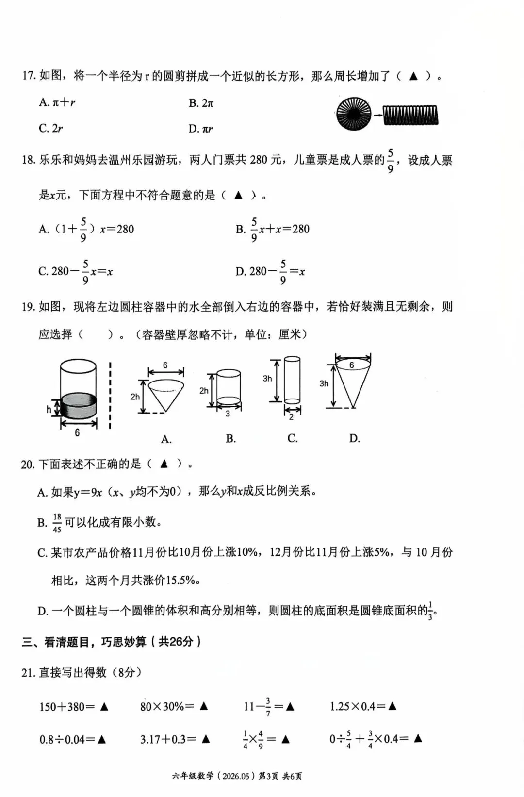 2026学年六年级下册数学毕业模拟考试-第3张图片-四季读书网