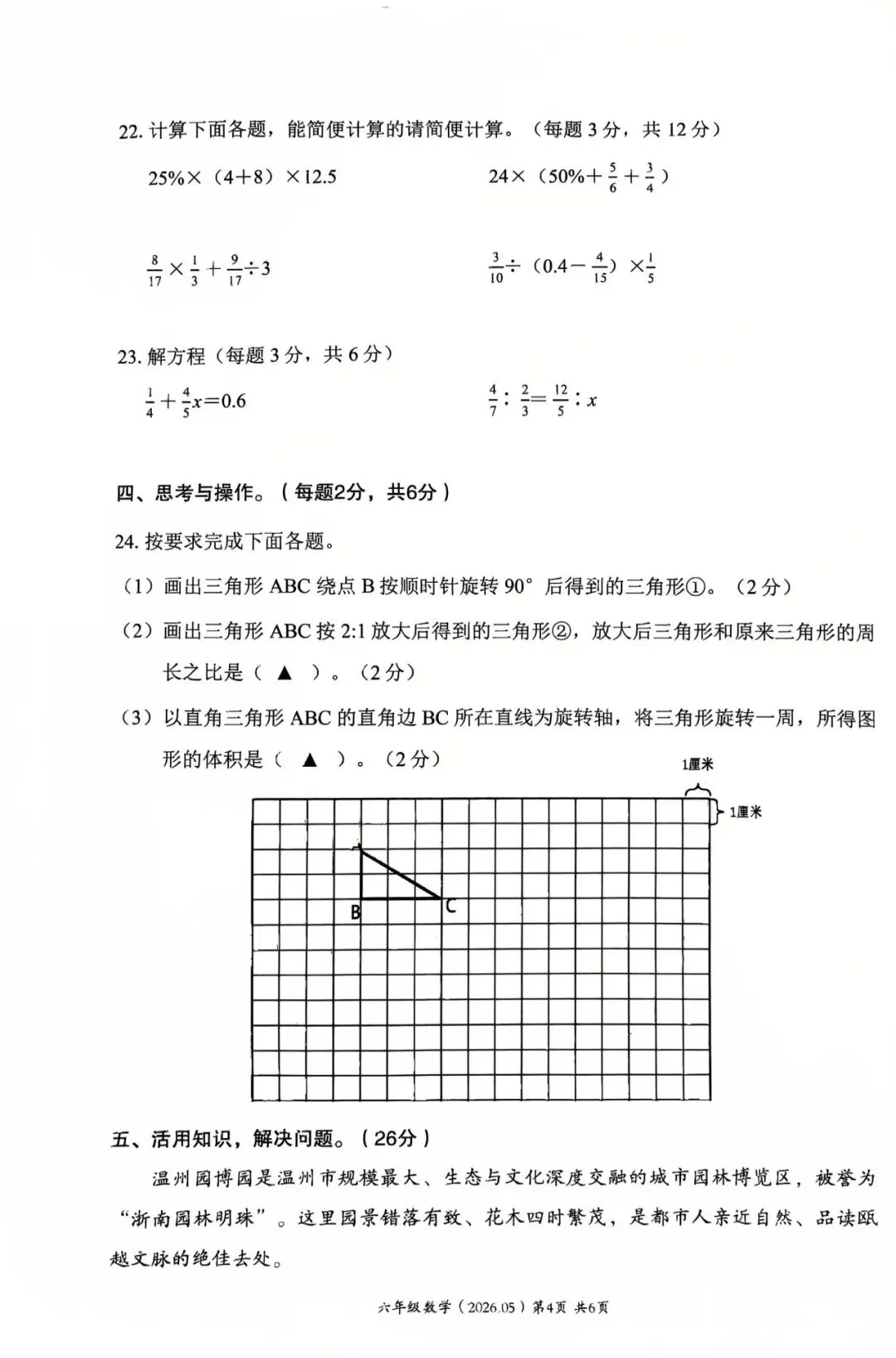 2026学年六年级下册数学毕业模拟考试-第4张图片-四季读书网