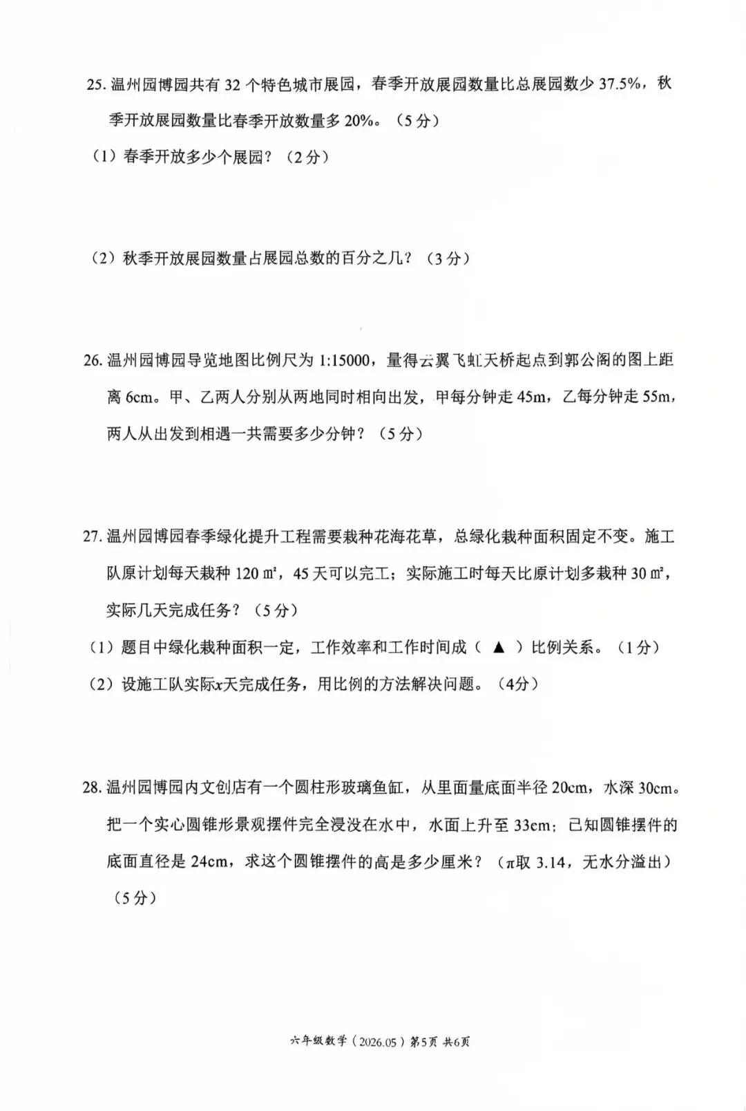 2026学年六年级下册数学毕业模拟考试-第5张图片-四季读书网