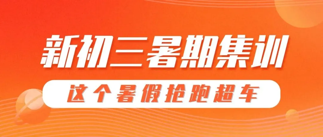 深圳新初三抢跑计划:这个暑假,决定你中考60%胜算-第1张图片-四季读书网