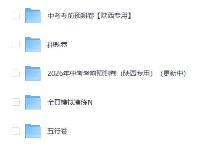 2026陕西中考各地模拟卷,预测卷,冲刺卷,押题卷,持续更新中-第5张图片-四季读书网