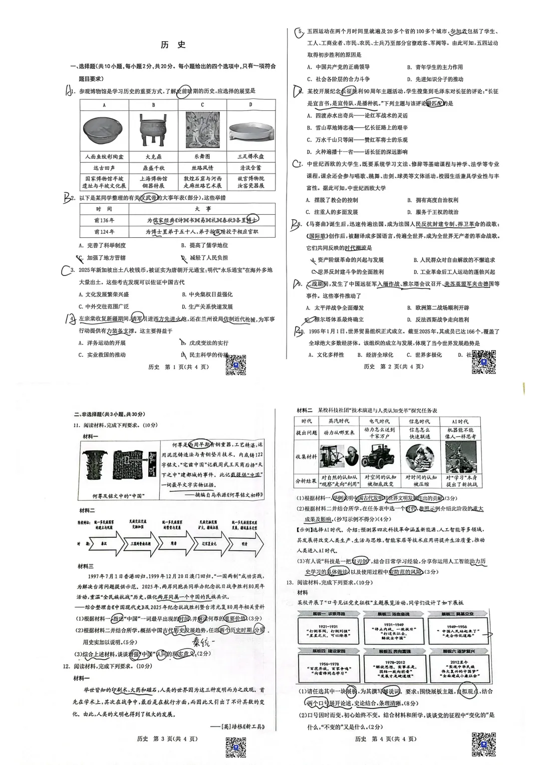 2026鄂尔多斯初三二模历史试卷(真题+答案)-第2张图片-四季读书网