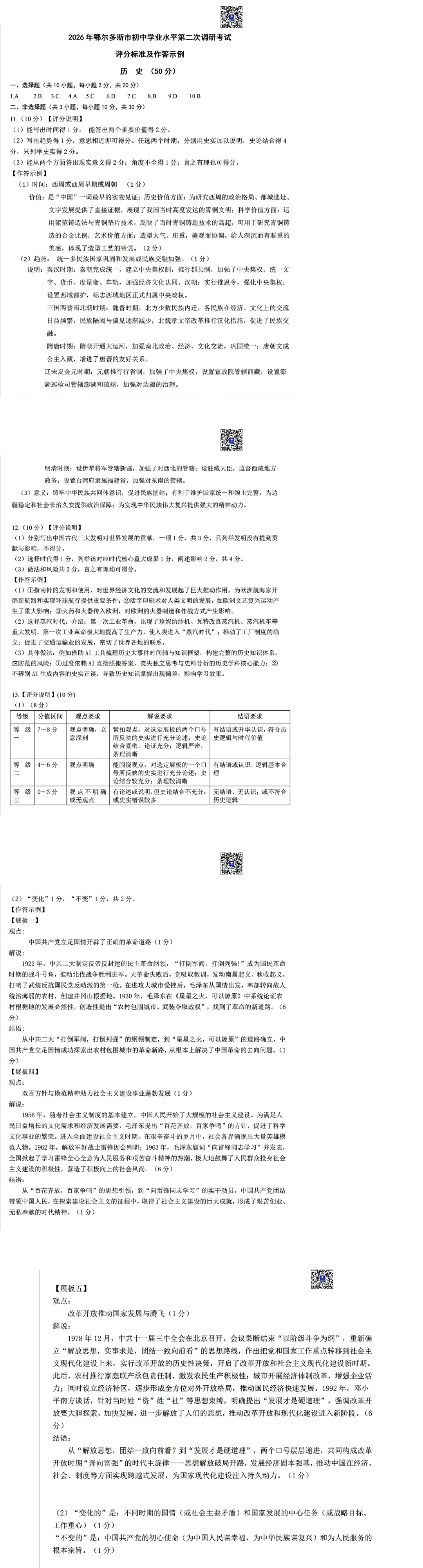 2026鄂尔多斯初三二模历史试卷(真题+答案)-第3张图片-四季读书网