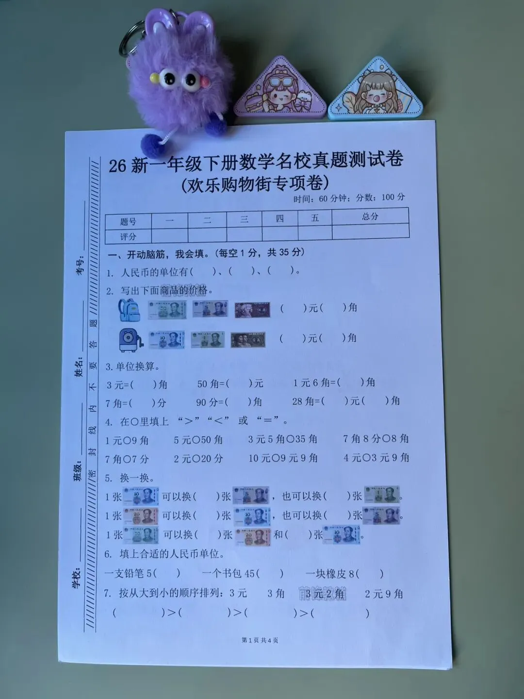新一年级下册数学名校真题测试卷【欢乐购物街专项卷】-第3张图片-四季读书网