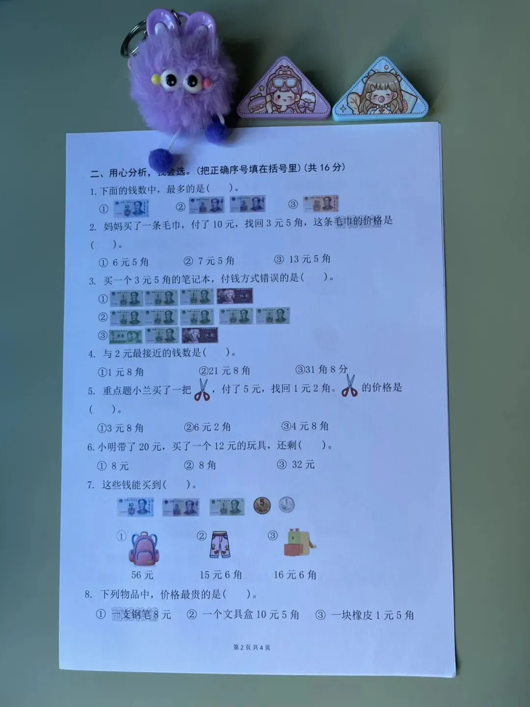 新一年级下册数学名校真题测试卷【欢乐购物街专项卷】-第4张图片-四季读书网