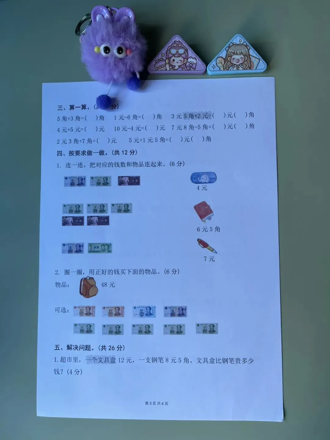 新一年级下册数学名校真题测试卷【欢乐购物街专项卷】-第5张图片-四季读书网