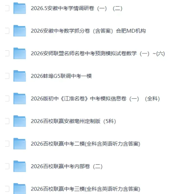 2026安徽中考各地模拟卷,押题卷,冲刺卷、预测卷,持续更新中-第1张图片-四季读书网