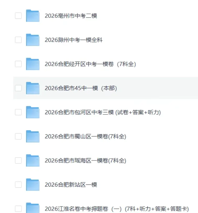2026安徽中考各地模拟卷,押题卷,冲刺卷、预测卷,持续更新中-第2张图片-四季读书网