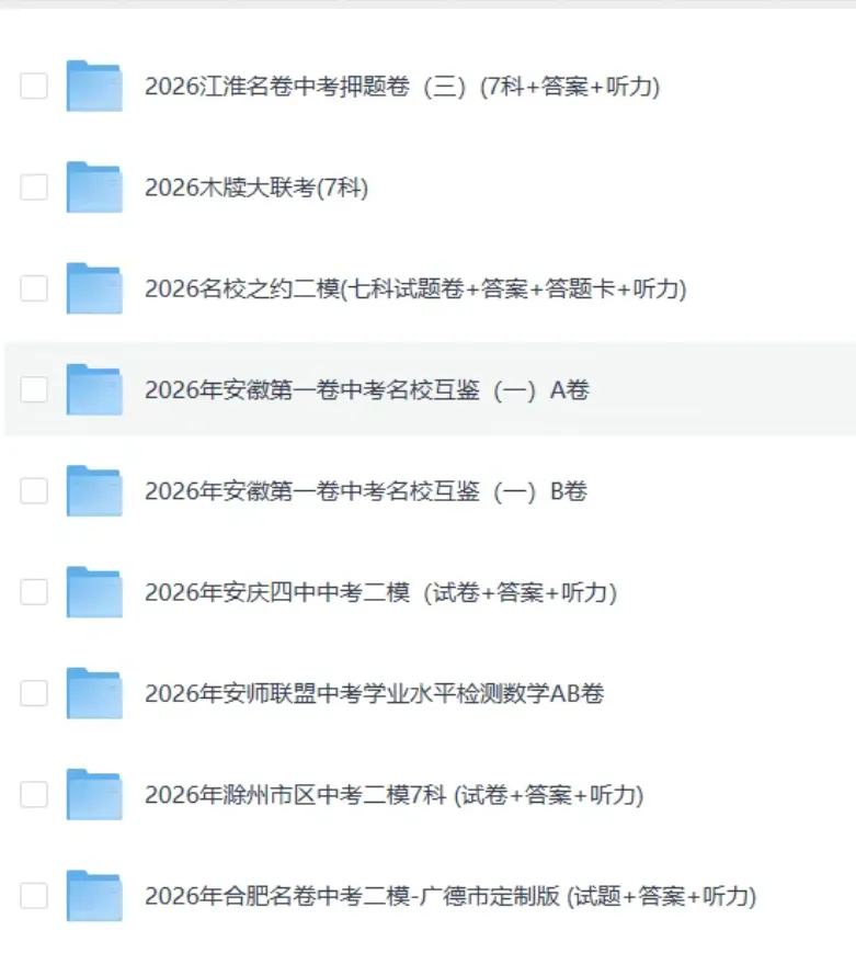 2026安徽中考各地模拟卷,押题卷,冲刺卷、预测卷,持续更新中-第3张图片-四季读书网