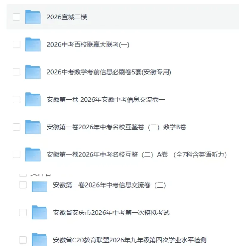 2026安徽中考各地模拟卷,押题卷,冲刺卷、预测卷,持续更新中-第4张图片-四季读书网