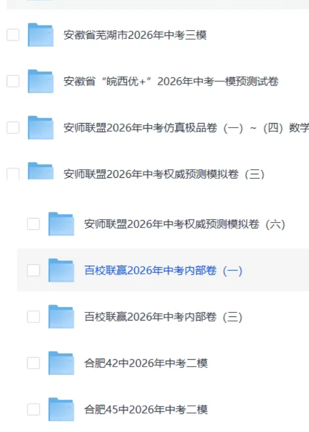 2026安徽中考各地模拟卷,押题卷,冲刺卷、预测卷,持续更新中-第5张图片-四季读书网