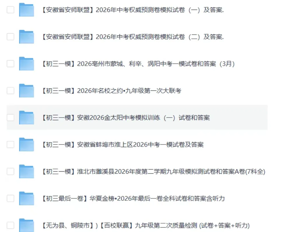 2026安徽中考各地模拟卷,押题卷,冲刺卷、预测卷,持续更新中-第6张图片-四季读书网