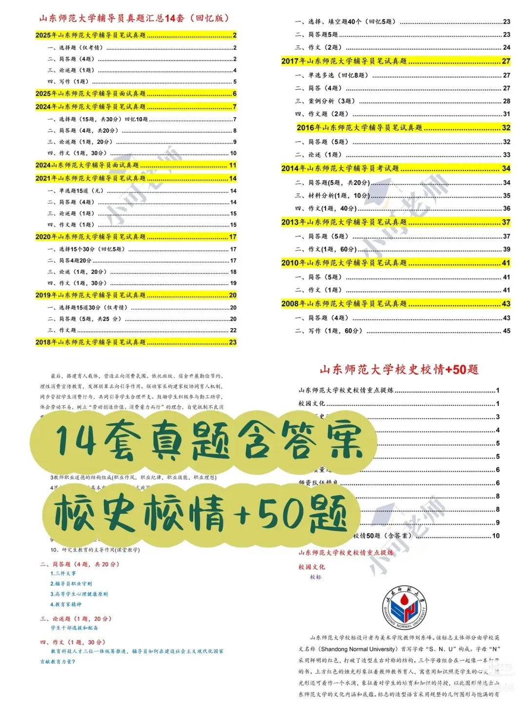 山东师范大学辅导员招聘13人|附真题+备考攻略-第1张图片-四季读书网