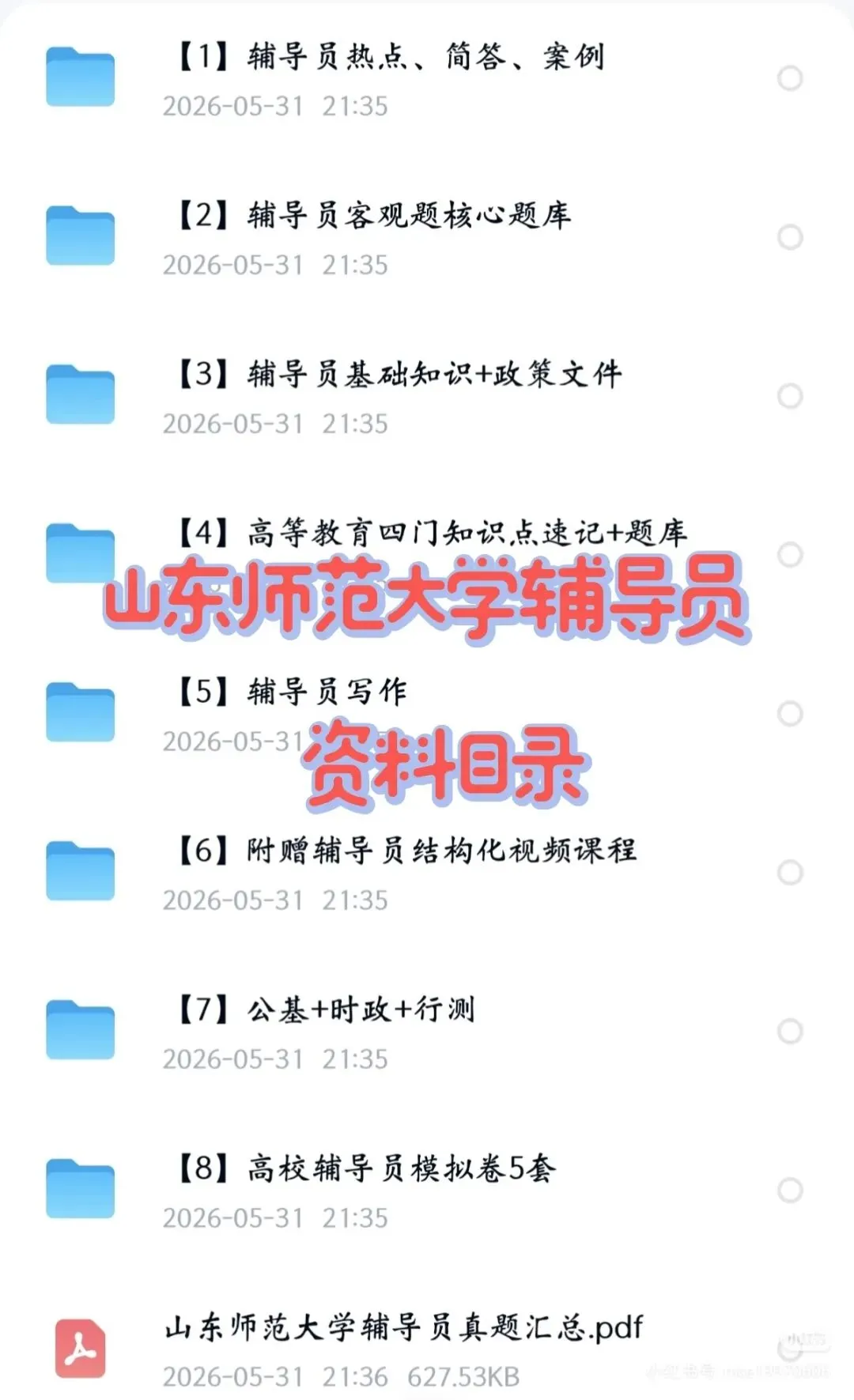 山东师范大学辅导员招聘13人|附真题+备考攻略-第3张图片-四季读书网