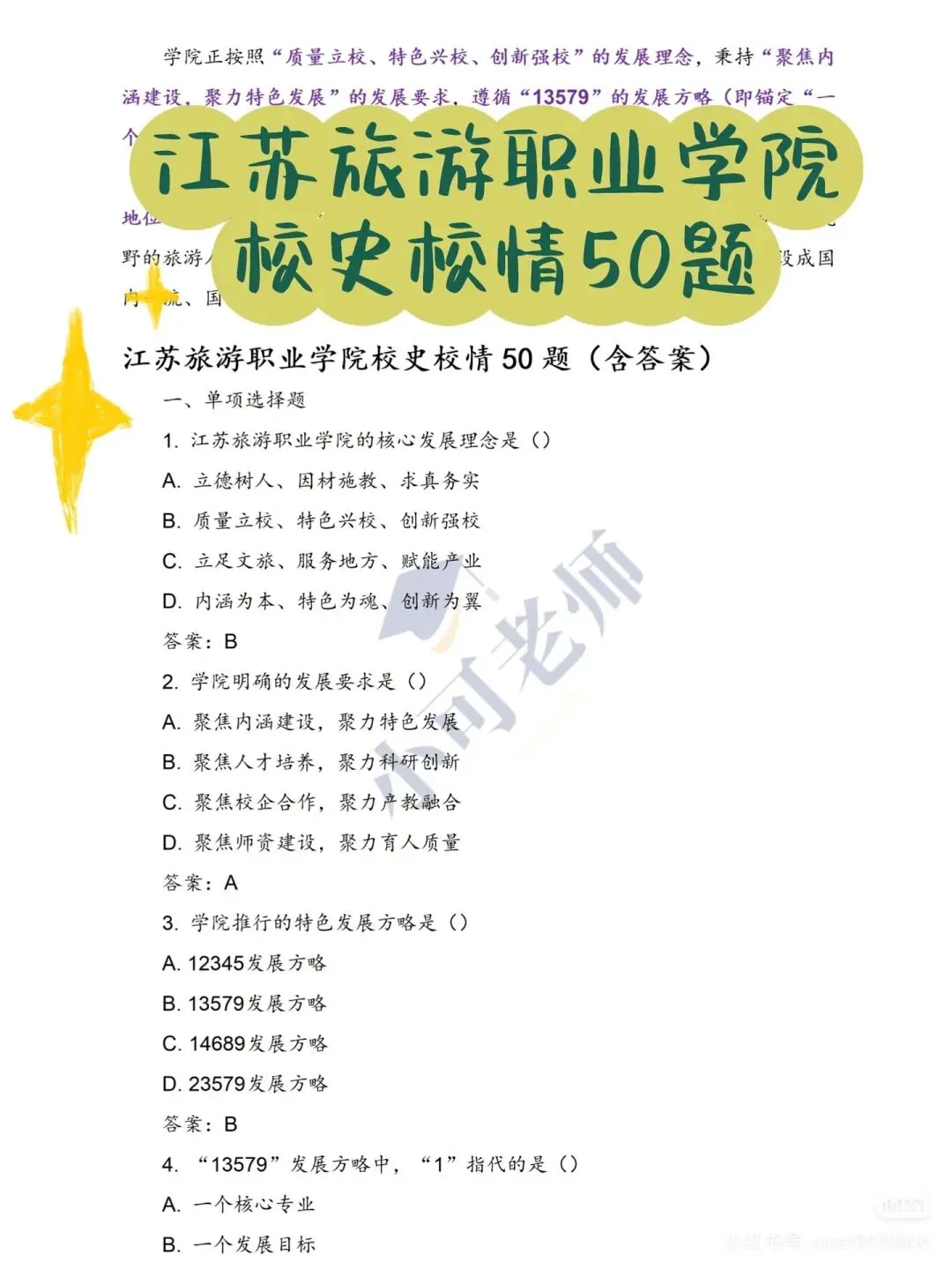 江苏旅游职业学院辅导员招聘8人|附真题+备考攻略-第5张图片-四季读书网 江苏旅游职业学院辅导员招聘8人|附真题+备考攻略-第5张图片-四季读书网