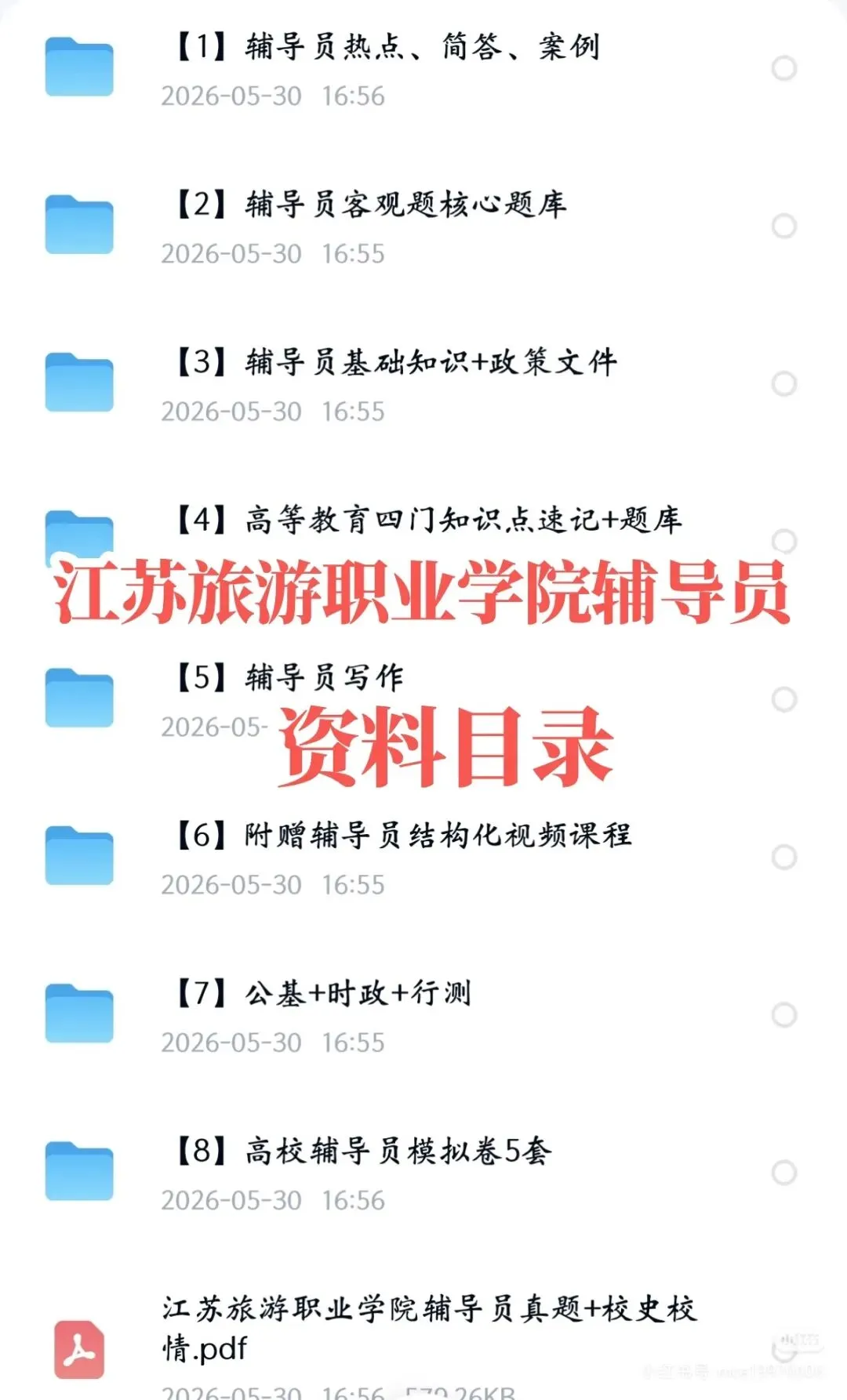 江苏旅游职业学院辅导员招聘8人|附真题+备考攻略-第6张图片-四季读书网 江苏旅游职业学院辅导员招聘8人|附真题+备考攻略-第6张图片-四季读书网
