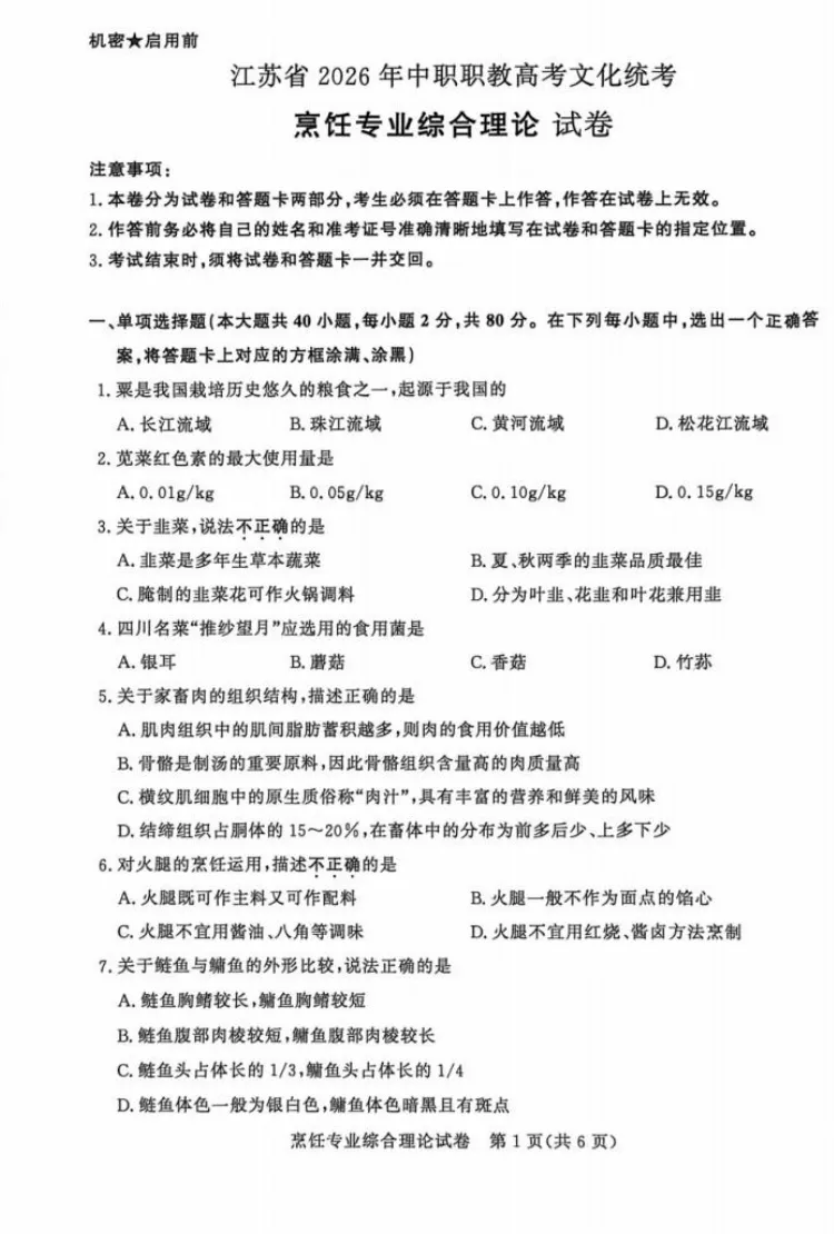 【真题】江苏省2026年中职职教高考文化统考《烹饪专业》综合理论试卷-第4张图片-四季读书网
