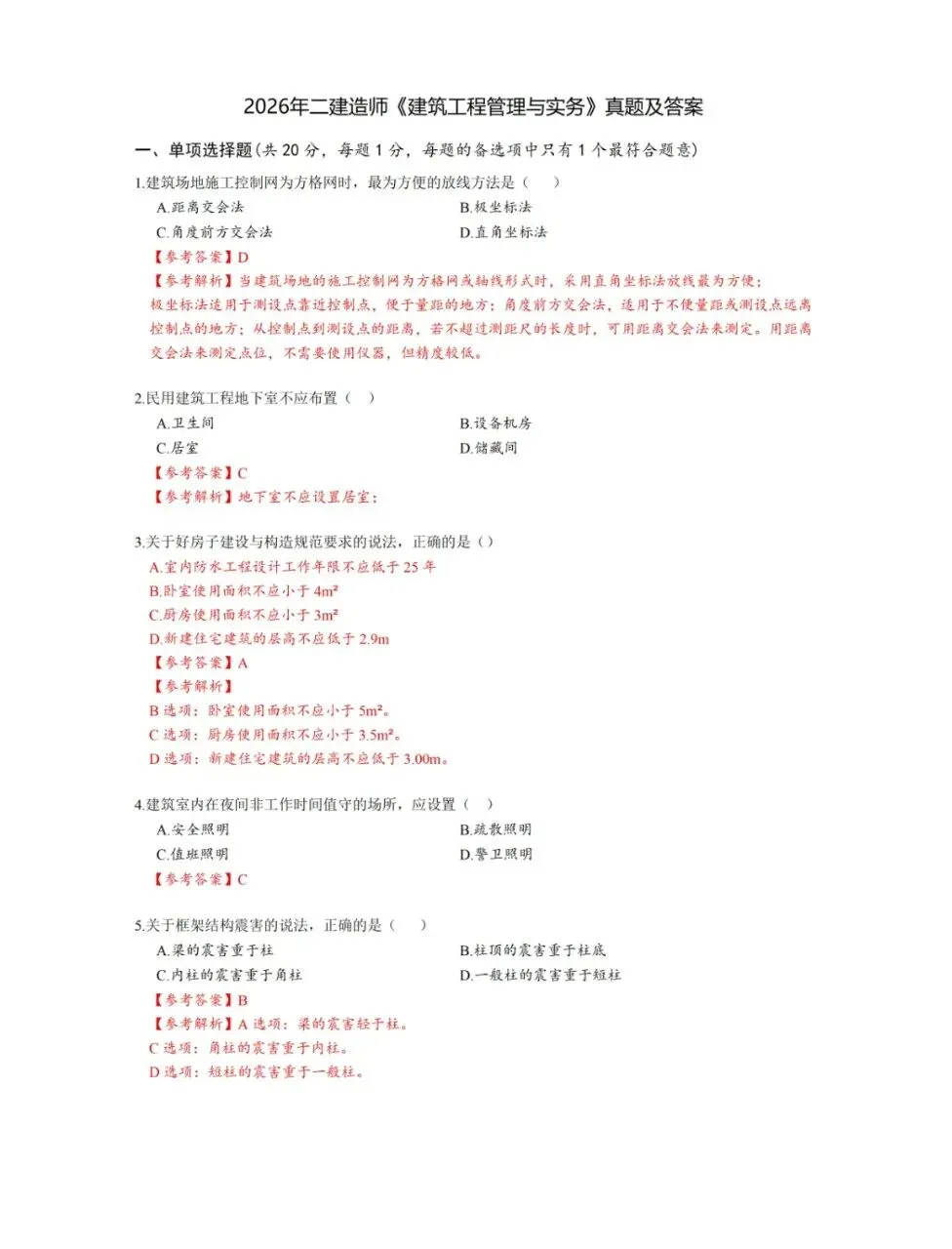 2026年二建《建筑实务》真题答案及解析【完整版】-第1张图片-四季读书网