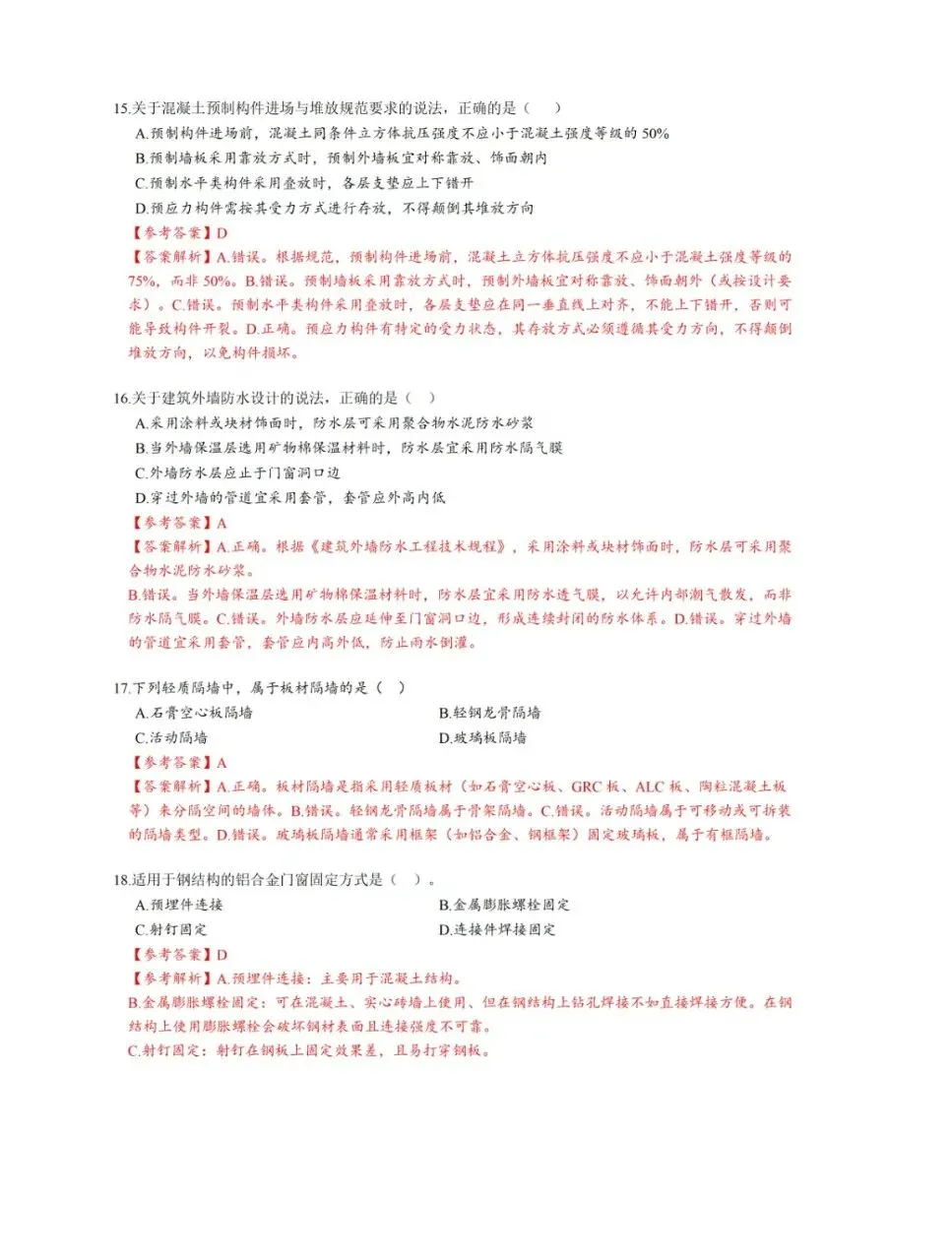 2026年二建《建筑实务》真题答案及解析【完整版】-第4张图片-四季读书网