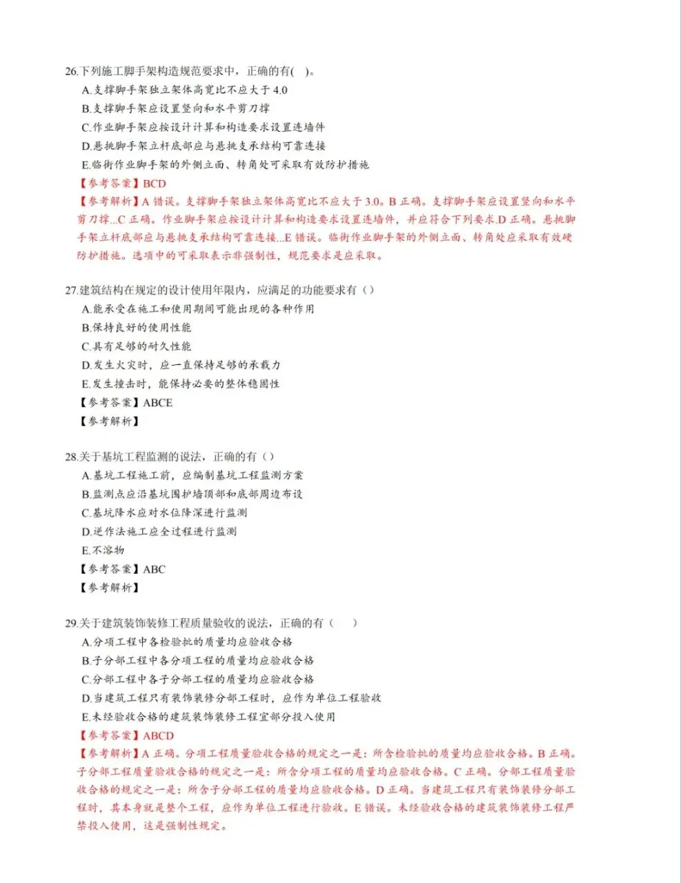 2026年二建《建筑实务》真题答案及解析【完整版】-第7张图片-四季读书网