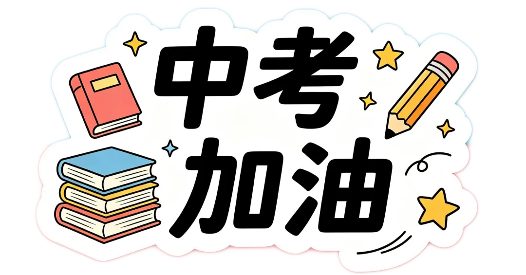 二模物理没考好?别慌!中考还有逆袭机会,重点就3个-第24张图片-四季读书网 二模物理没考好?别慌!中考还有逆袭机会,重点就3个-第24张图片-四季读书网