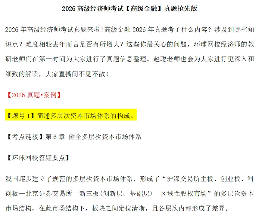 完整版!2026年高级经济师考试真题、答案已出(持续更新)-第2张图片-四季读书网 完整版!2026年高级经济师考试真题、答案已出(持续更新)-第2张图片-四季读书网