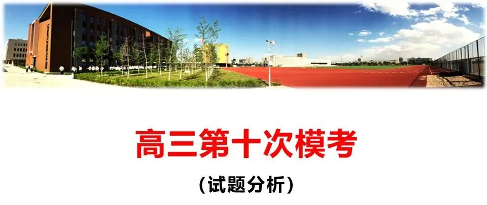 【第126期】高考冲刺——高三第十次模拟考试试题分析-第1张图片-四季读书网