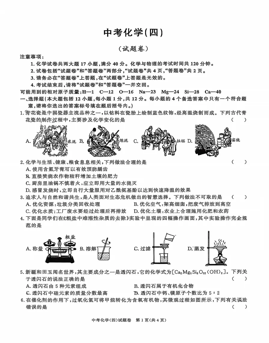 合肥市三十八中2026年中考三模化学试题答案,附高清PDF电子版供下载打印-第1张图片-四季读书网 合肥市三十八中2026年中考三模化学试题答案,附高清PDF电子版供下载打印-第1张图片-四季读书网