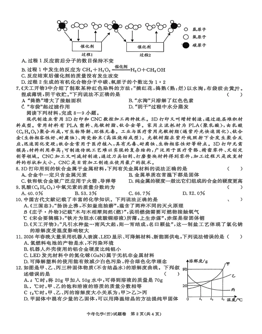 合肥市三十八中2026年中考三模化学试题答案,附高清PDF电子版供下载打印-第2张图片-四季读书网 合肥市三十八中2026年中考三模化学试题答案,附高清PDF电子版供下载打印-第2张图片-四季读书网