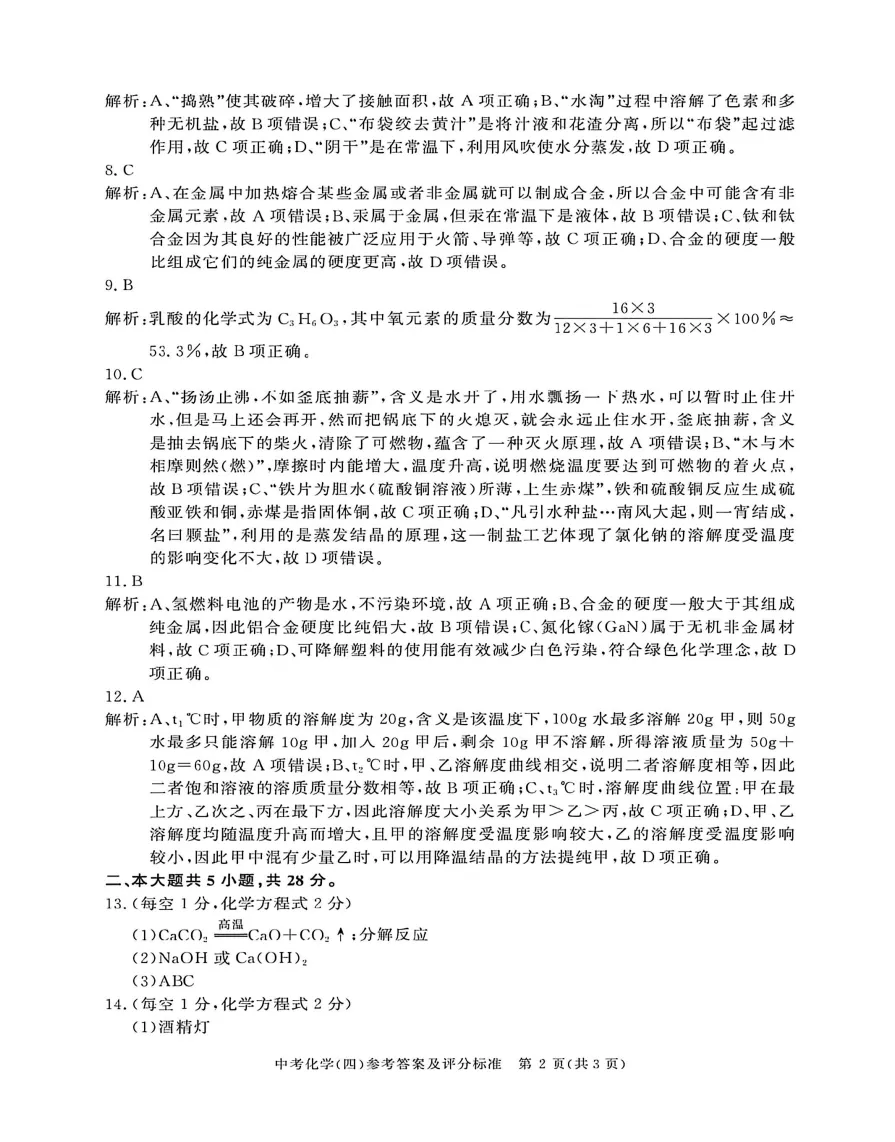 合肥市三十八中2026年中考三模化学试题答案,附高清PDF电子版供下载打印-第6张图片-四季读书网 合肥市三十八中2026年中考三模化学试题答案,附高清PDF电子版供下载打印-第6张图片-四季读书网