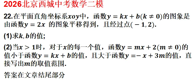 初中数学:2026中考数学一模题解析(一次函数压轴部分)(适合初 三、高一、初二)-第1张图片-四季读书网