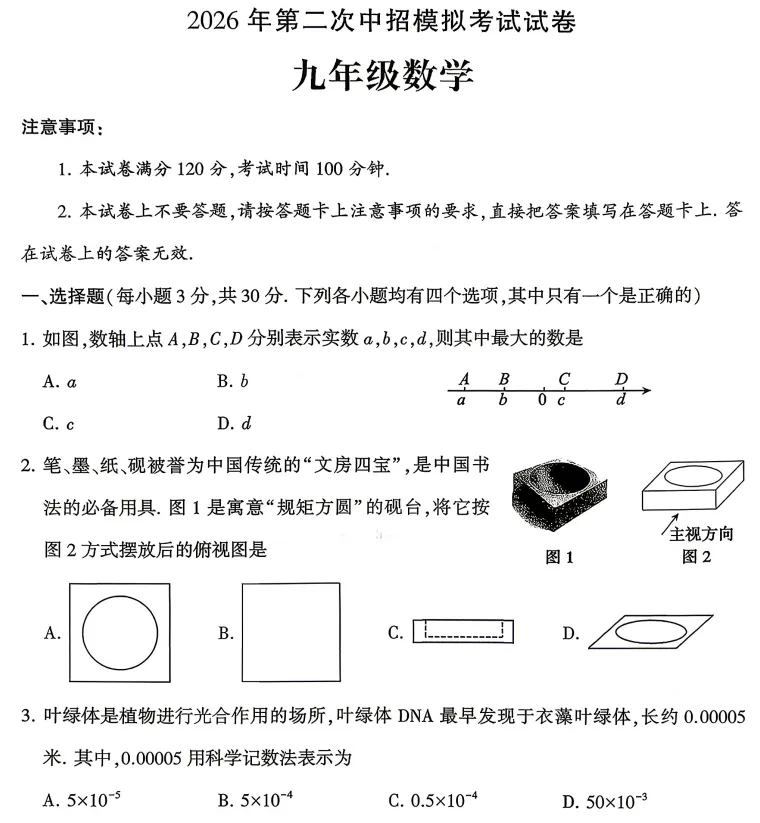 (中考二模)许昌市2026年第二次中招模拟考试试题卷及答案(语数英物化道史)-第3张图片-四季读书网