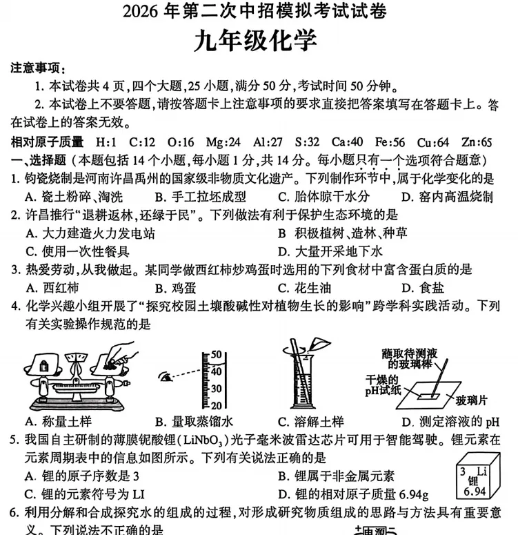 (中考二模)许昌市2026年第二次中招模拟考试试题卷及答案(语数英物化道史)-第6张图片-四季读书网