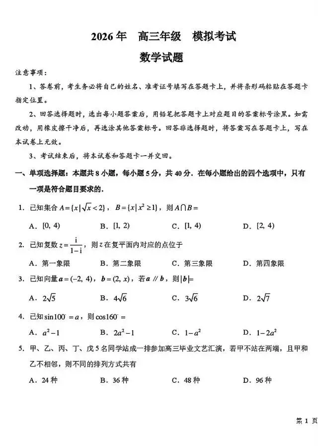 东北师大附中2026届高三5月考前模拟考试数学试题及答案-第1张图片-四季读书网