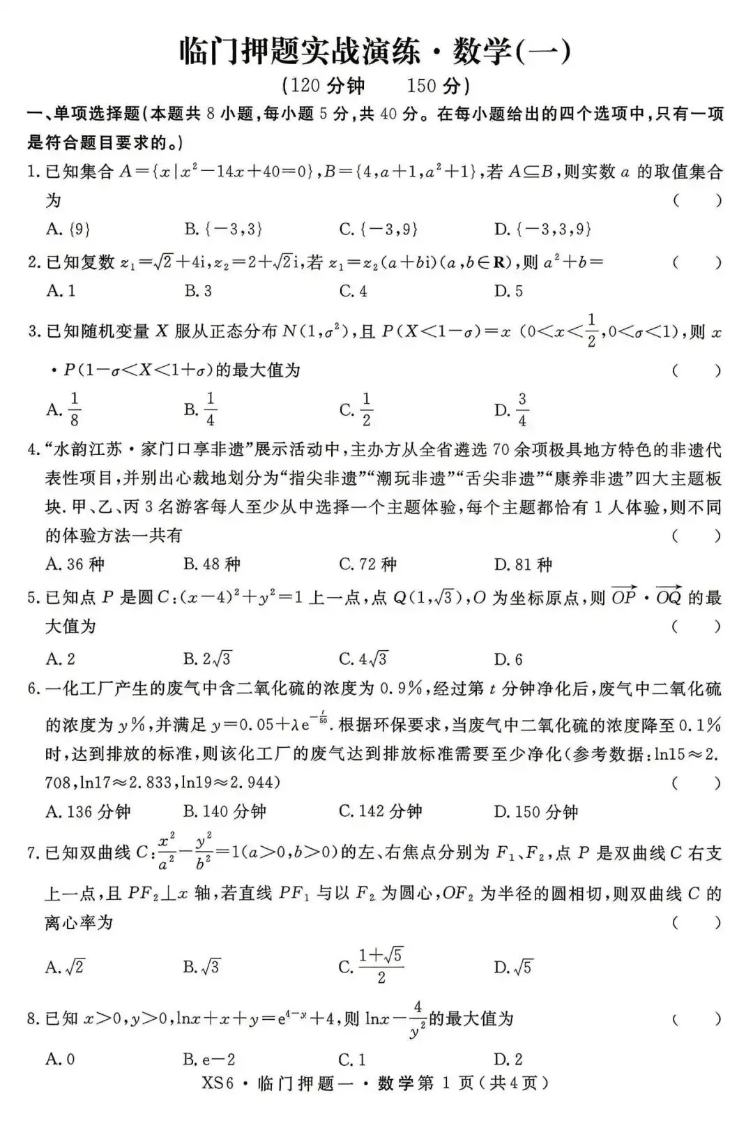 【押题试卷|高三】2026届高三临门押题实战演练(一) 数学试卷|2026.05-第1张图片-四季读书网