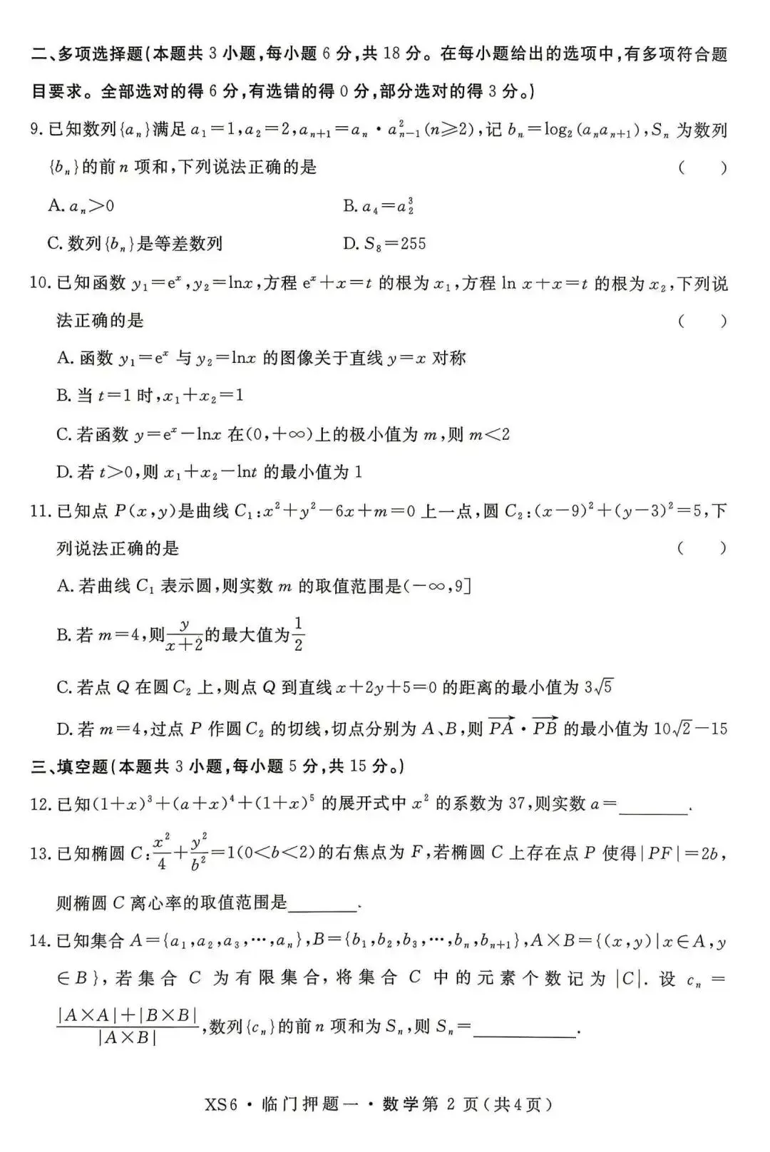 【押题试卷|高三】2026届高三临门押题实战演练(一) 数学试卷|2026.05-第2张图片-四季读书网
