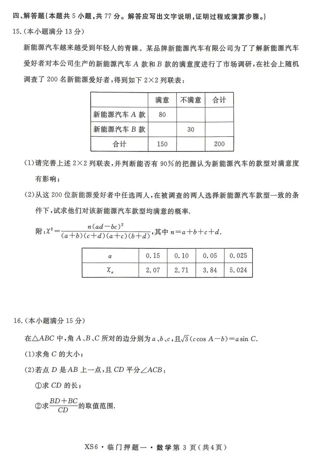 【押题试卷|高三】2026届高三临门押题实战演练(一) 数学试卷|2026.05-第3张图片-四季读书网