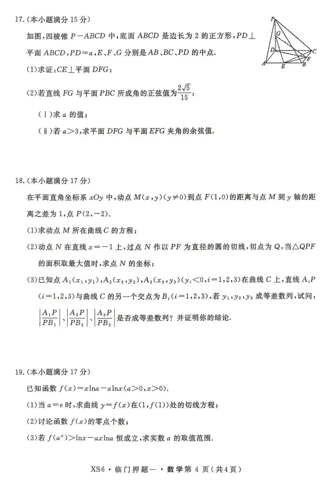 【押题试卷|高三】2026届高三临门押题实战演练(一) 数学试卷|2026.05-第4张图片-四季读书网