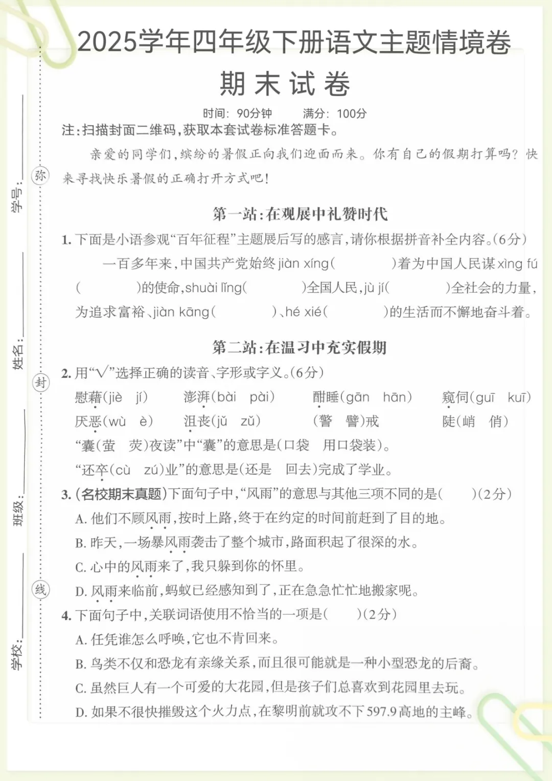 【主题情境卷期末试卷(带答题卡)】四下语文 (1),电子版可打印-第1张图片-四季读书网 【主题情境卷期末试卷(带答题卡)】四下语文 (1),电子版可打印-第1张图片-四季读书网