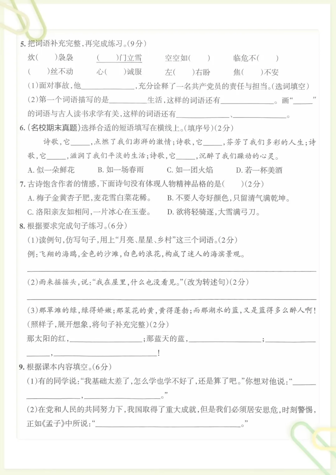 【主题情境卷期末试卷(带答题卡)】四下语文 (1),电子版可打印-第2张图片-四季读书网 【主题情境卷期末试卷(带答题卡)】四下语文 (1),电子版可打印-第2张图片-四季读书网