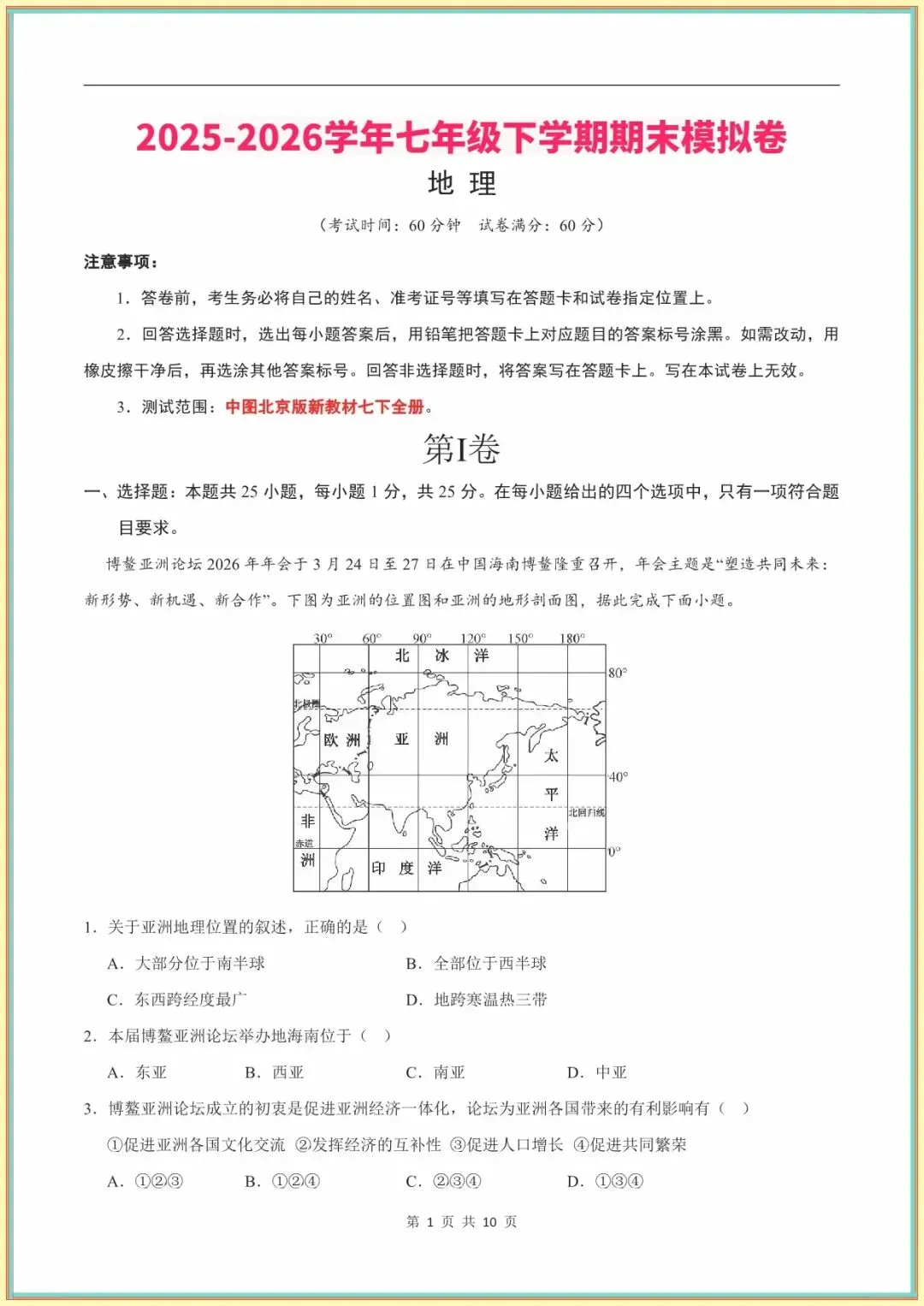 【七下地理期末试卷】七年级下学期地理期末模拟卷(全解全析)(中图北京版可下载打印)-第2张图片-四季读书网