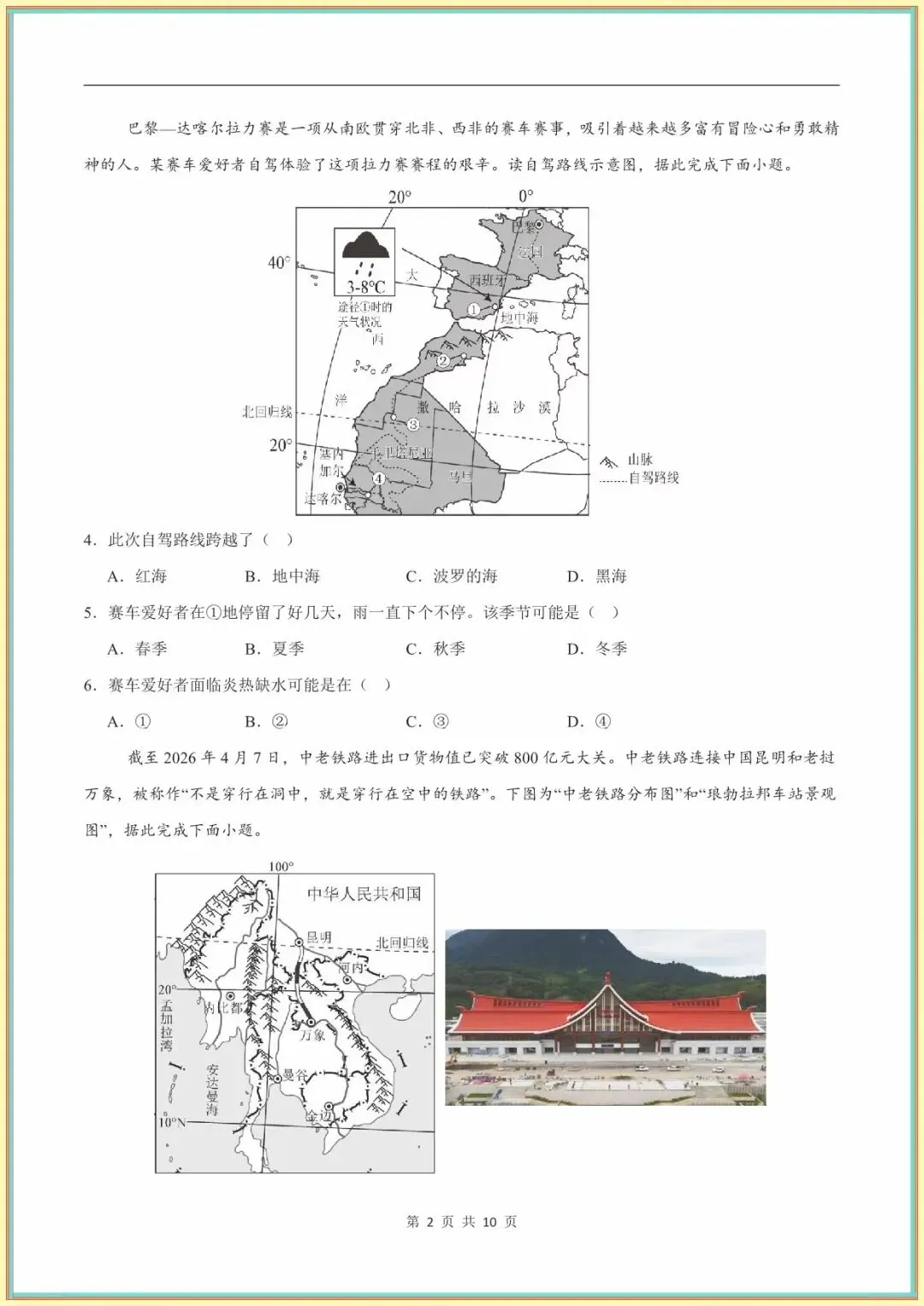【七下地理期末试卷】七年级下学期地理期末模拟卷(全解全析)(中图北京版可下载打印)-第3张图片-四季读书网