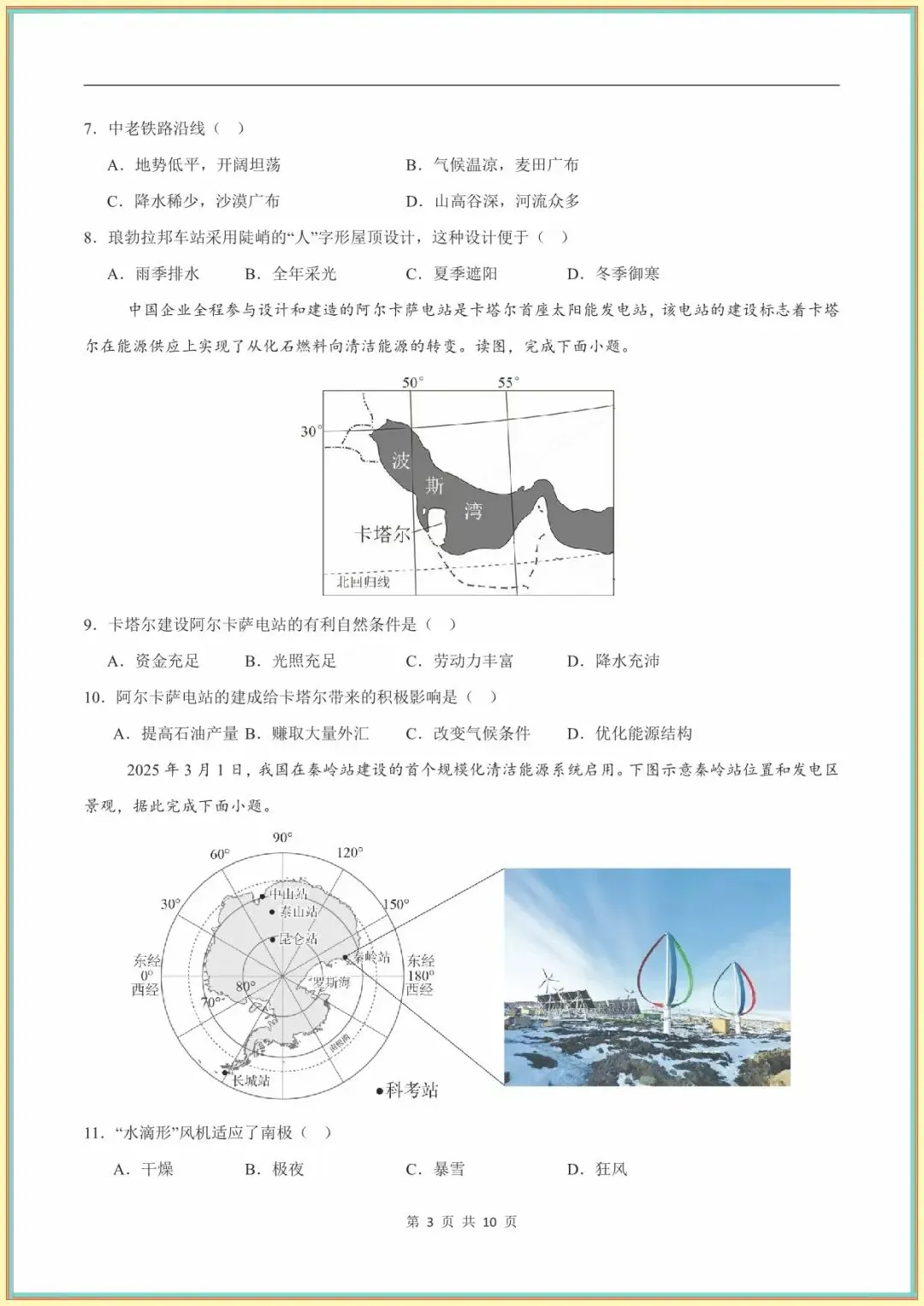 【七下地理期末试卷】七年级下学期地理期末模拟卷(全解全析)(中图北京版可下载打印)-第4张图片-四季读书网