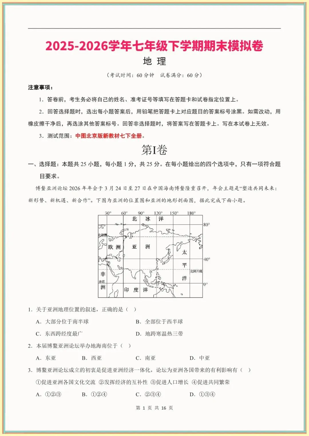 【七下地理期末试卷】七年级下学期地理期末模拟卷(全解全析)(中图北京版可下载打印)-第7张图片-四季读书网