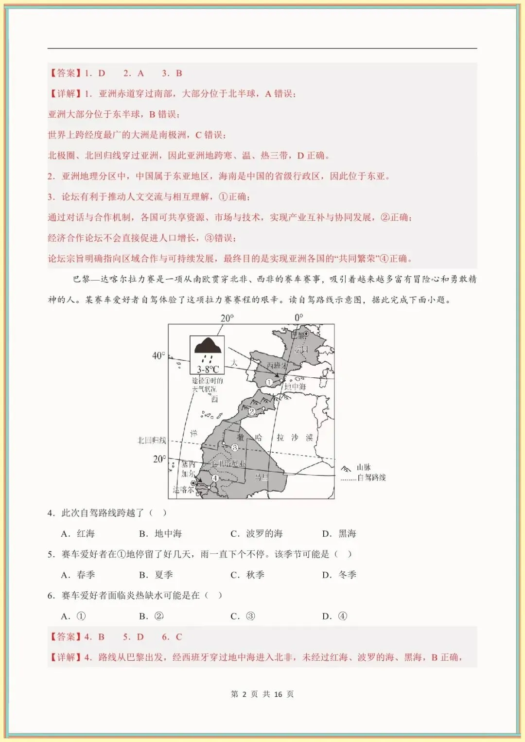 【七下地理期末试卷】七年级下学期地理期末模拟卷(全解全析)(中图北京版可下载打印)-第8张图片-四季读书网