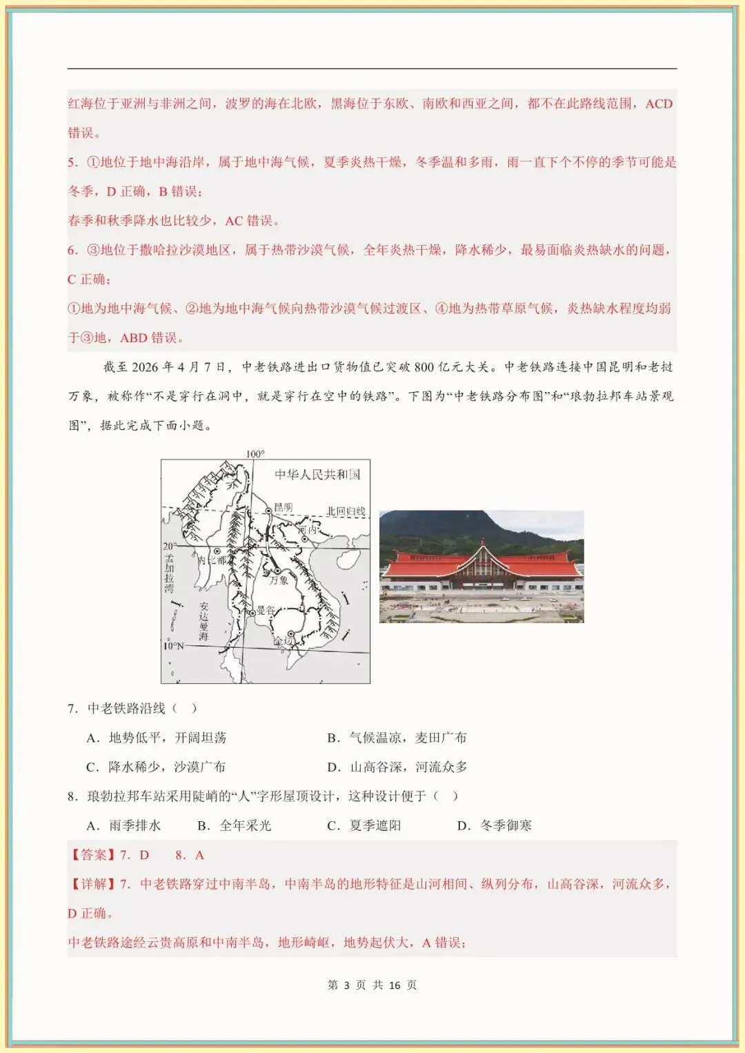 【七下地理期末试卷】七年级下学期地理期末模拟卷(全解全析)(中图北京版可下载打印)-第9张图片-四季读书网