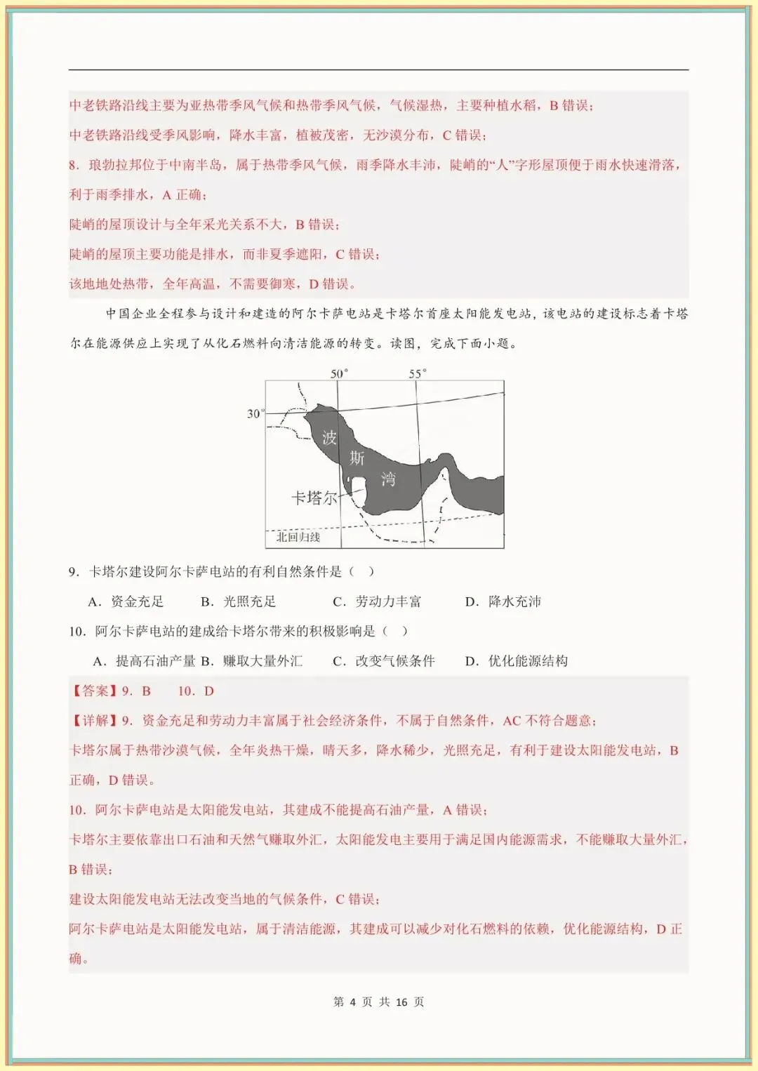 【七下地理期末试卷】七年级下学期地理期末模拟卷(全解全析)(中图北京版可下载打印)-第10张图片-四季读书网