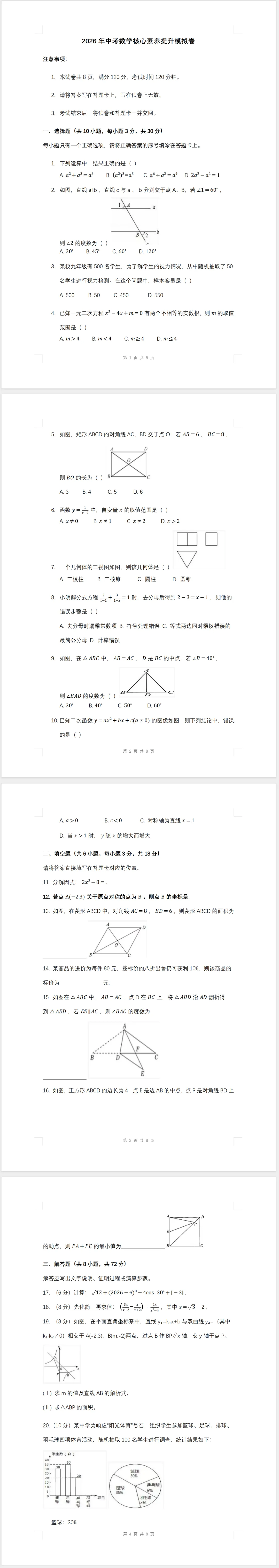 2026年中考数学核心素养提升模拟卷(含答案)-第1张图片-四季读书网